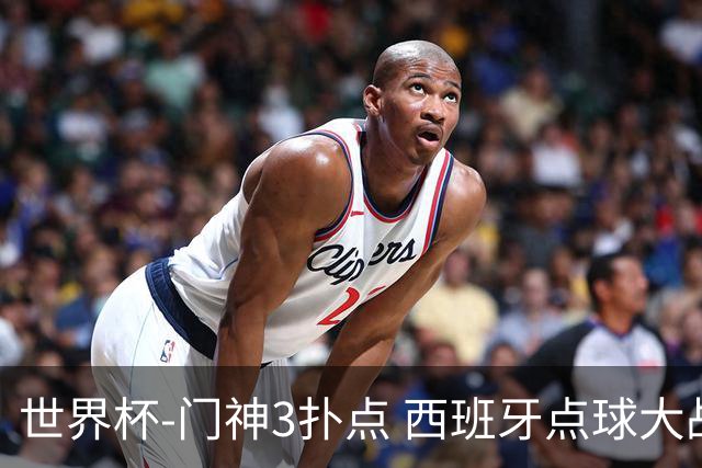 世界杯-门神3扑点 西班牙点球大战负摩洛哥出局
