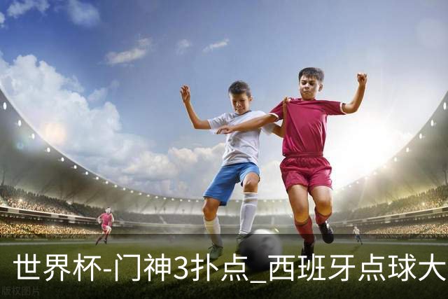 世界杯-门神3扑点 西班牙点球大战负摩洛哥出局