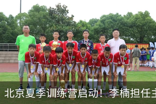北京夏季训练营启动！李楠担任主帅，许利民任总教练，赵睿已归队！