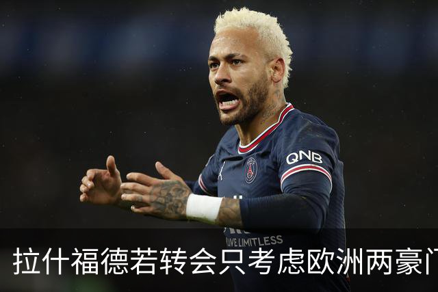 拉什福德若转会只考虑欧洲两豪门！热刺接洽被拒，踢英超就留曼联